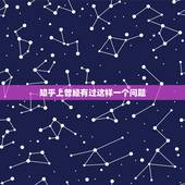 知乎上曾经有过这样一个问题，知乎发布已经十年了，你见过哪些奇葩问题？