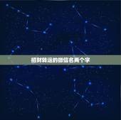 招财转运的微信名两个字，可以带来好运的微信名两个字