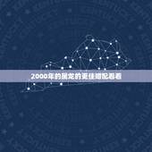 2000年的属龙的更佳婚配看看，生肖龙几月出生更好