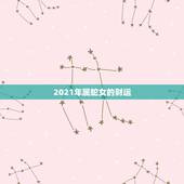 2021年属蛇女的财运，2021年蛇女的财运好不好
