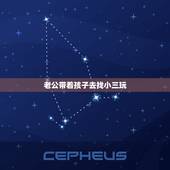 老公带着孩子去找小三玩，老公找小三，我该怎么办？