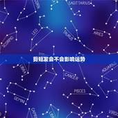 剪短发会不会影响运势，运气不好剪发能改变吗