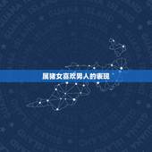 属猪女喜欢男人的表现，属猪女喜欢一个人反应