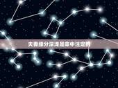 夫妻缘分深浅是命中注定的，夫妻的缘分真的是命中注定的吗？
