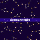 1984年属鼠的37岁有官司，84年属鼠37岁会离婚吗