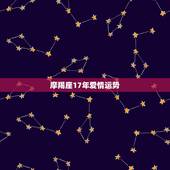 摩羯座17年爱情运势，摩羯座和白羊座的爱情运势怎么样
