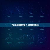 72年属鼠的女人容易出轨吗，是不是属鼠的女人就喜欢出轨