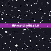 属狗的这个月的财运怎么样，70年属狗2022 年财运如何