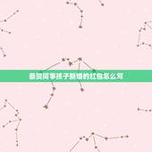 恭贺同事孩子新婚的红包怎么写，同事的儿子结婚，怎样给同事祝贺？红包上怎