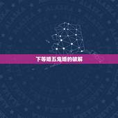 下等婚五鬼婚的破解，下等五鬼婚可以化解吗？