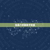 生辰八字算命子女缘，免费生辰八字算命
