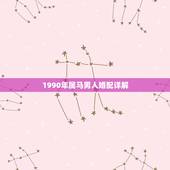 1990年属马男人婚配详解，属马90年男最配属相