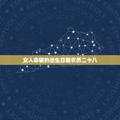 女人命硬的出生日期农历二十八，命最不好的几个农历生日