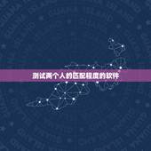 测试两个人的匹配程度的软件，有哪些匹配度的交友软件？