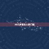 30几岁算女人的门槛，30岁是不是倒霉年