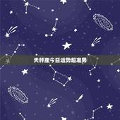 天秤座今日运势超准男，天秤座男 运势