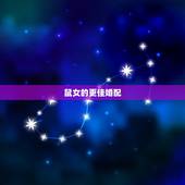 鼠女的更佳婚配，96鼠跟什么属相配