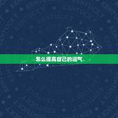 怎么提高自己的运气，提升好运气小方法