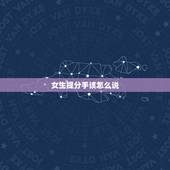 女生提分手该怎么说，女朋友提出分手，情商高的男生都怎么回复