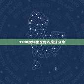 1998虎年出生的人是什么命