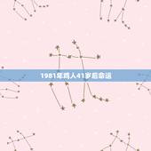 1981年鸡人41岁后命运，1981年属鸡2022 年运势