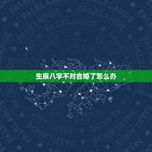 生辰八字不对合婚了怎么办，八字合婚不好怎么化解
