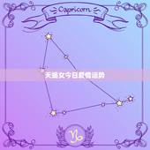 天蝎女今日爱情运势，天蝎座爱情运势？