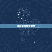 几月份牛是金牛命，2022 金牛月是那几个月