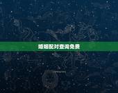 婚姻配对查询免费，属相生肖配对姻缘查询？