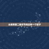 头婚男娶二婚女亏吗还有一个孩子，头婚男娶二婚女会幸福吗
