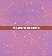 71年猪女2022年婚姻感情，婚姻到什么程度该离婚