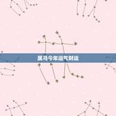 属马今年运气财运，属马的人今年运气好不好