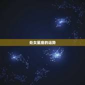 处女星座的运势，关于处女座的星座运势