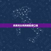 鸡男鸡女鸡狗婚配顺口溜，男属鸡女属狗，都说鸡狗不到头是真的吗？我和女朋