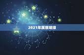 2021年属猴姻缘，2021年属猴的与属鸡的几月份结婚大吉？