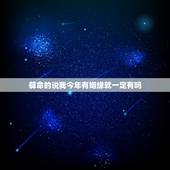 算命的说我今年有姻缘就一定有吗，去年我去算命 算命先生说我今年一定会结