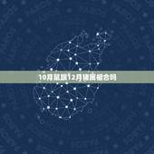 10月鼠跟12月猪属相合吗，84年10月的鼠和83年12月猪可以婚配吗