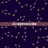 2021年春节大年三十属相，大年三十盼月亮，猜一生肖，求大神指点