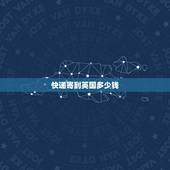快递寄到英国多少钱，ems寄快递从中国到英国多少钱
