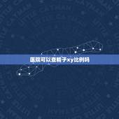 医院可以查精子xy比例吗，男子做体检能检出xy精子正常率吗？