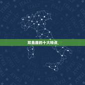 双鱼座的十大特点，双鱼的优点和缺点？