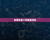 免费生辰八字精准详批，拜托高师详批我的生辰八字