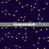 处女座女生的运势分析，处女座女生本月运势如何？