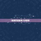 免费农历称骨八字算命，算命免费 生辰八字农历是阳历吗阴历？