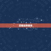 近期运势查询，双子座每日运势查询，第一星座网