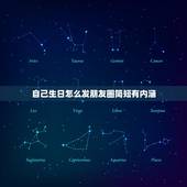 自己生日怎么发朋友圈简短有内涵，自己生日发朋友圈应该怎么说