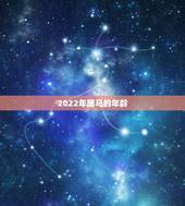 2022年属马的年龄，属马是哪一年