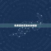 免费算姓名看未来姻缘，免费算命，测姻缘