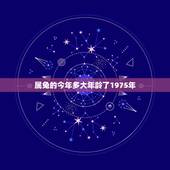 属兔的今年多大年龄了1975年，1975年出生今年多大
