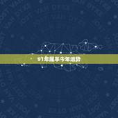 91年属羊今年运势，1991年属羊的人哪一年运势最佳